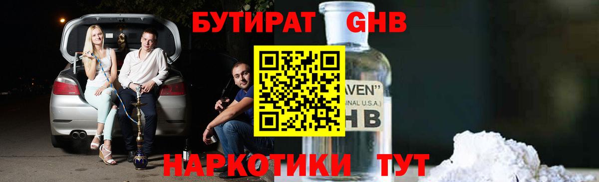 БУТИРАТ GHB Сызрань