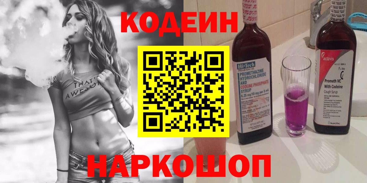 Codein Purple Drank  Вход с VPN  Сызрань 